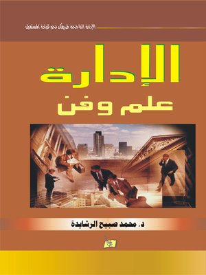 cover image of الإدارة علم وفن